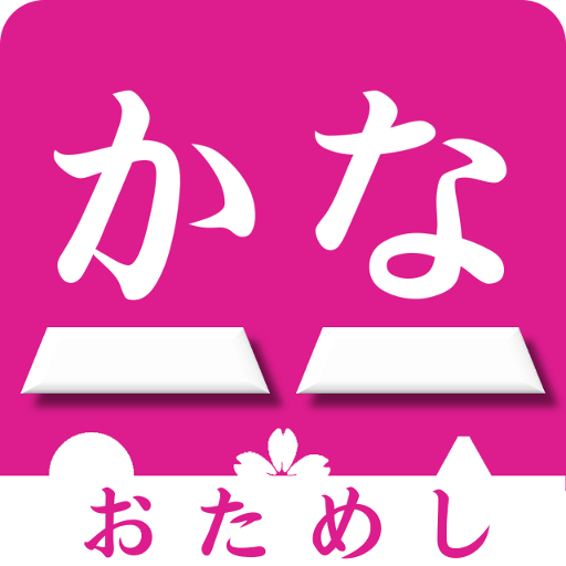 さくらやタイピング練習 お試し版 日本語キーボード対応 Google Play のアプリ
