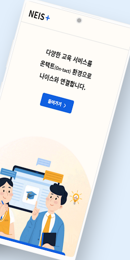 나이스플러스(NEIS+) Screen 2