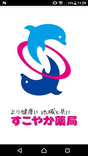 Android application すこやか薬局　ポータルアプリ screenshort