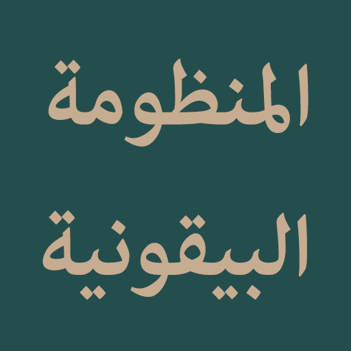 Manzumah Al Baiquniyyah logo