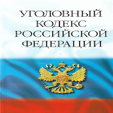 Уголовный кодекс России icon