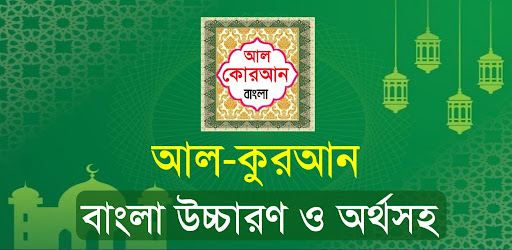 Android application আল কুরআন বাংলা উচ্চারন অর্থসহ screenshort