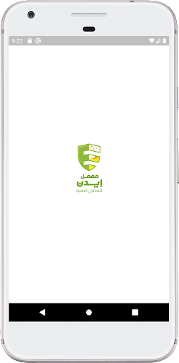 Android application معمل إيدن screenshort