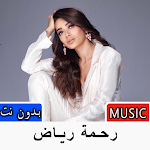 Cover Image of डाउनलोड اغاني رحمة رياض 2022 بدون نت 1.0 APK