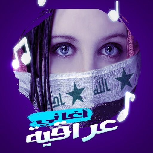أغاني عراقية Download on Windows