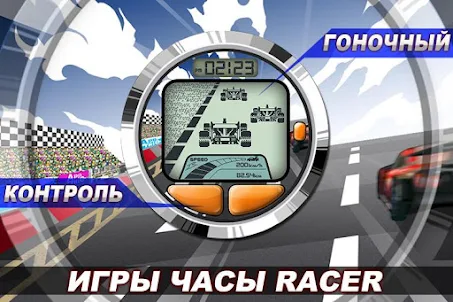Часы игра Racer (Wear OS)