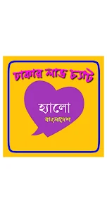 dhaka chat & date- বাংলা চ্যাট