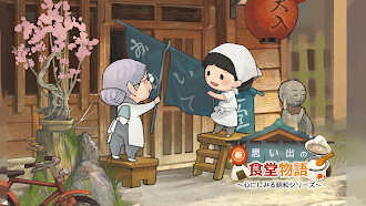 Game screenshot 新・思い出の食堂物語　〜心にしみる昭和シリーズ〜 mod apk