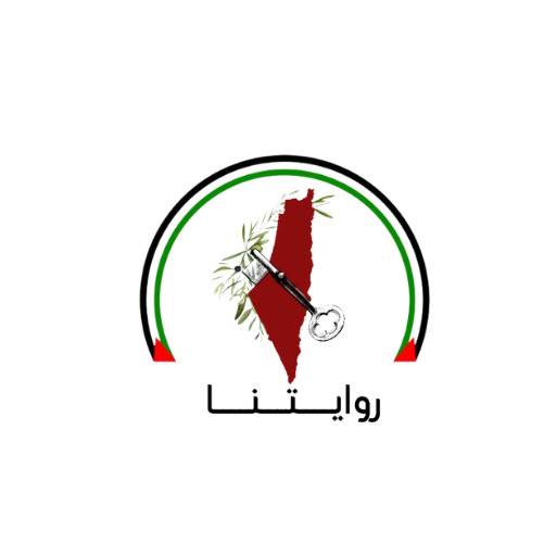 روايتنا logo