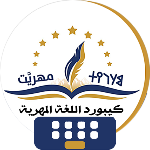 كيبورد اللغة المهرية الجديد logo