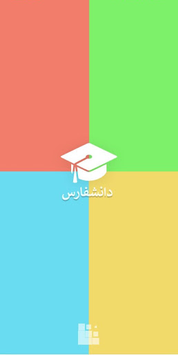 دانشفارس (DaneshFars) Screen 2
