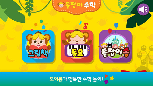 Android application 돌잡이 수학 screenshort