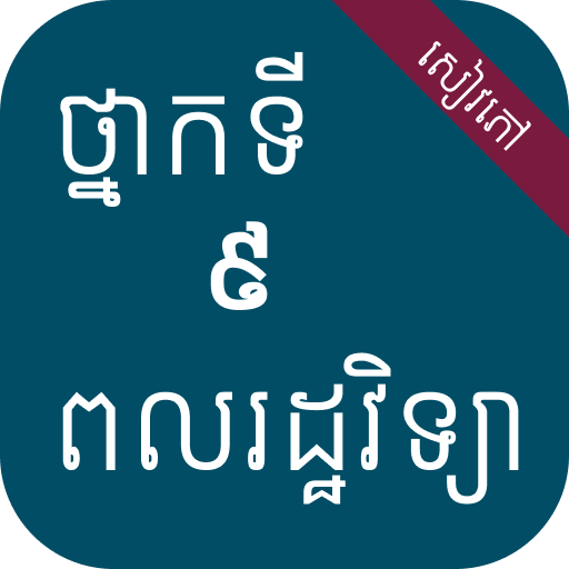 សៀវភៅពលរដ្ឋវិទ្យា ថ្នាក់ទី៩ logo