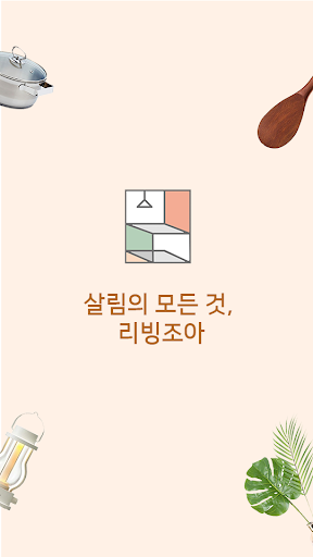 Android application 리빙조아 screenshort