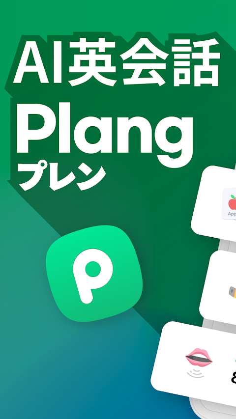 Plang(プレン) - AI英会話アプリのおすすめ画像1