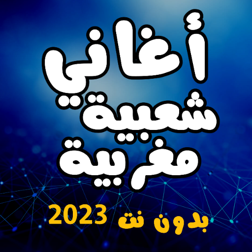 اجمل أغاني شعبي مغربية بدون نت logo