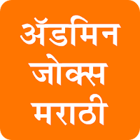 Download Admin Jokes in Marathi Free for Android - Admin Jokes in Marathi  APK Download 