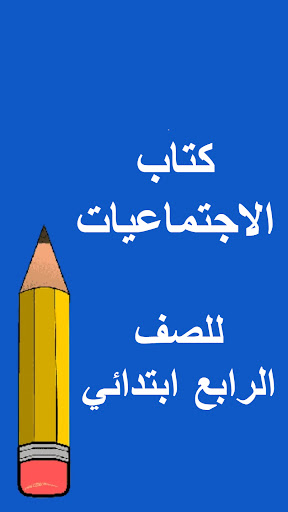 كتب الرابع ابتدائي Screen 3