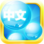 Top 27 Educational Apps Like Mandarin Chinese Bubble Bath - Best Alternatives