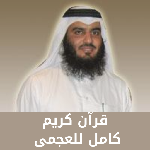 قرآن كريم كامل للعجمى logo