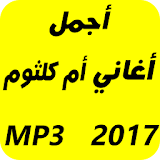 اغاني ام كلثوم 2017 icon