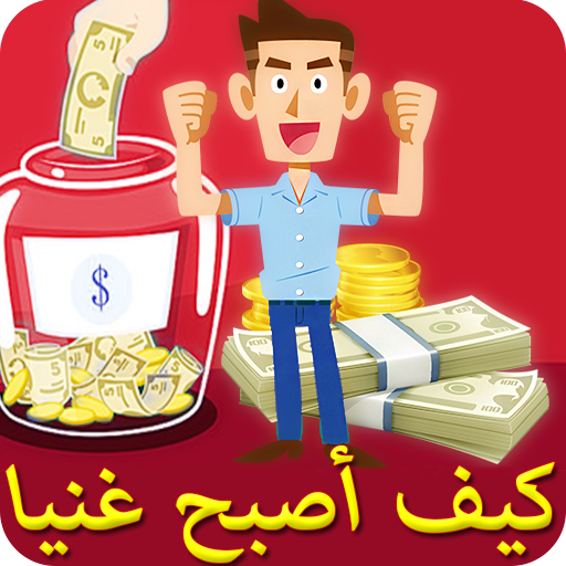 كيف تصبح ثريا بسرعة وتكسب الما logo