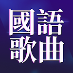 Cover Image of ดาวน์โหลด 國語歌曲精選 華語經典老歌大全 流行歌曲免費音樂 2.2.0 APK