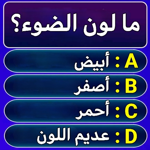 اسئلة واجوبة بدون نت logo