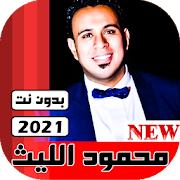 جميع اغاني محمود الليثي 2020 بدون نت