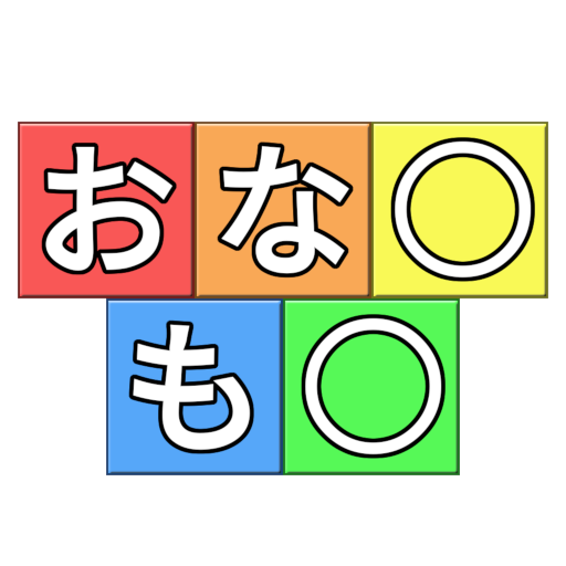 穴埋めクイズ おなじもじ logo
