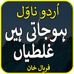 Cover Image of Télécharger Ho Jati Hain Galtiyan-urdu Nov  APK