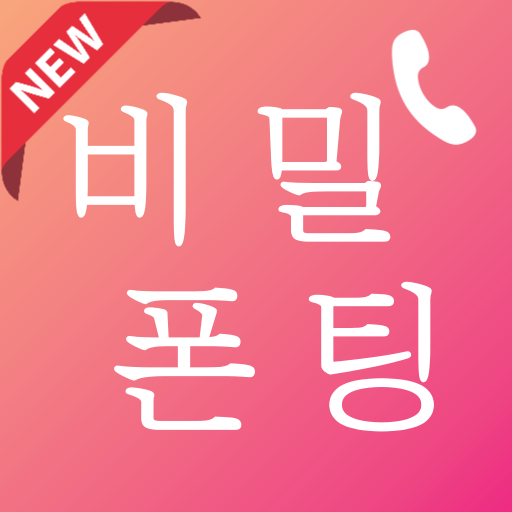 비밀폰팅- 폰팅 랜덤폰팅 랜덤채팅 중년 돌싱 데이트