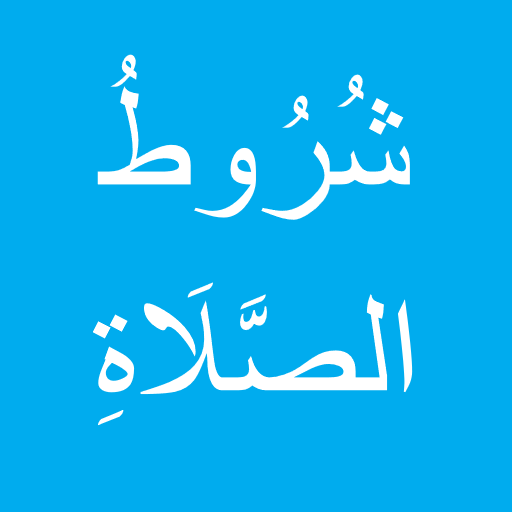 شروط الصلاة logo