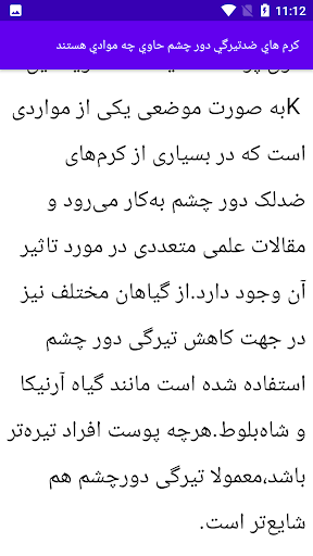 Android application آموزش برطرف کردن سیاهی دور چشم screenshort
