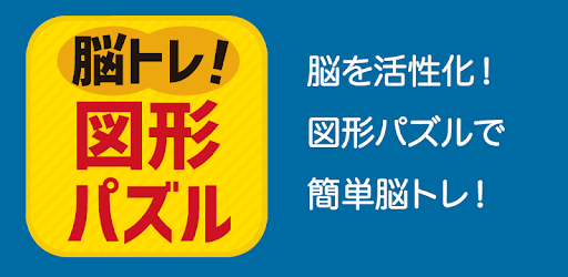 脳を鍛える図形パズル ブロック分け Google Play のアプリ
