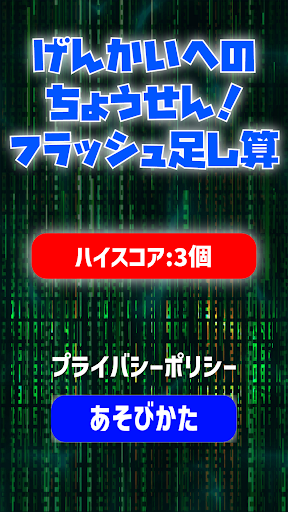 Android application げんかいへのちょうせん！フラッシュ足し算 screenshort