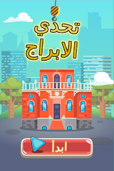 Tower Building - AF Game - Screenshot 1