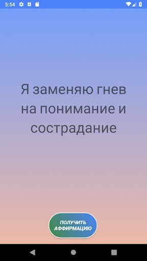Android application Аффирмации screenshort