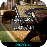أحكام التجويد القرآن الكريم icon