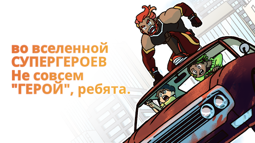 Не совсем герой скриншот 2