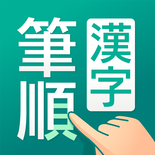 筆順（ひつじゅん）漢字辞典 3.23.0 Icon