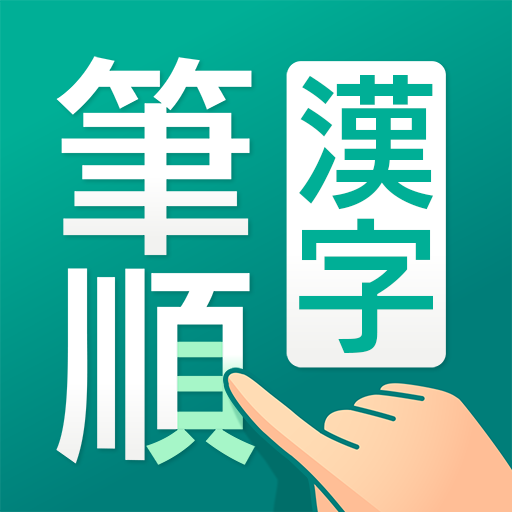 筆順（ひつじゅん）漢字辞典 logo