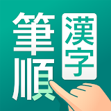 筆順（ひつじゅん）漢字辞典 icon