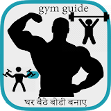 घर बैठे बोडी बनाए Gym Guide hn icon