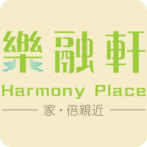 樂融軒 Harmony Place logo