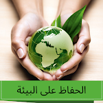 Cover Image of Download الحفاظ على البيئة 2 APK
