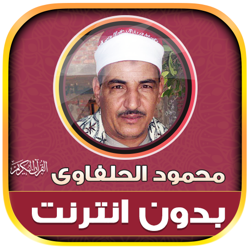قران محمود الحلفاوى بدون نت‎‎‎ logo