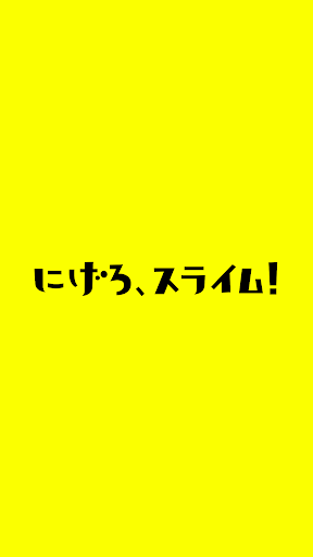 Android application にげろ、スライム！ screenshort
