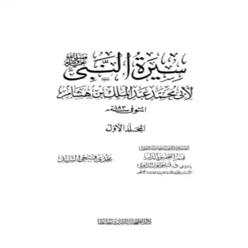 كتاب السيرة النبوية لابن هشام logo