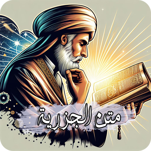 متن الجزرية مكتوبة ومسموعة logo